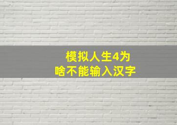 模拟人生4为啥不能输入汉字