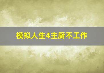 模拟人生4主厨不工作