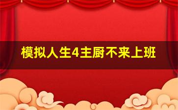 模拟人生4主厨不来上班