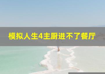 模拟人生4主厨进不了餐厅