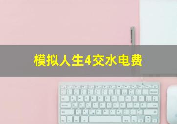 模拟人生4交水电费