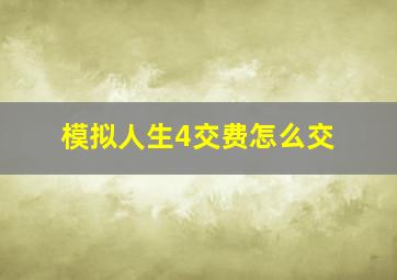 模拟人生4交费怎么交