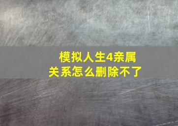 模拟人生4亲属关系怎么删除不了