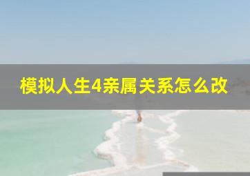 模拟人生4亲属关系怎么改