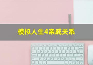 模拟人生4亲戚关系