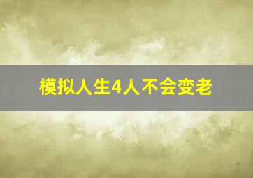 模拟人生4人不会变老