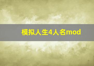 模拟人生4人名mod