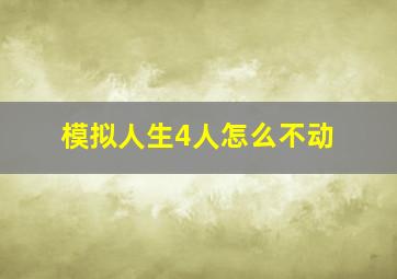 模拟人生4人怎么不动