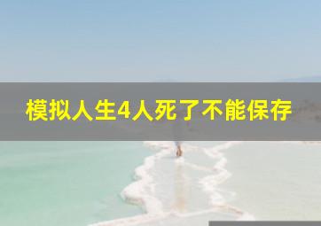 模拟人生4人死了不能保存