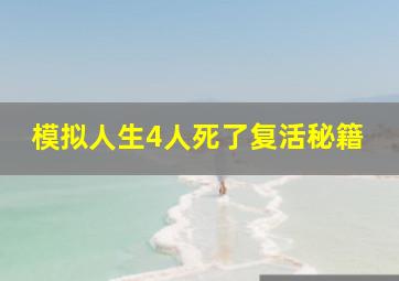 模拟人生4人死了复活秘籍