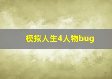 模拟人生4人物bug