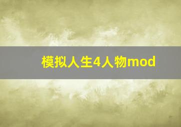 模拟人生4人物mod