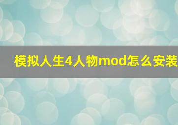 模拟人生4人物mod怎么安装