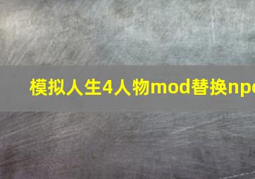 模拟人生4人物mod替换npc