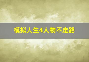 模拟人生4人物不走路