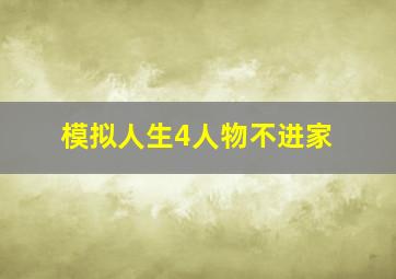 模拟人生4人物不进家