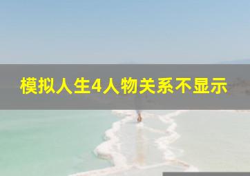 模拟人生4人物关系不显示