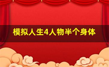 模拟人生4人物半个身体