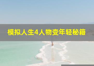 模拟人生4人物变年轻秘籍