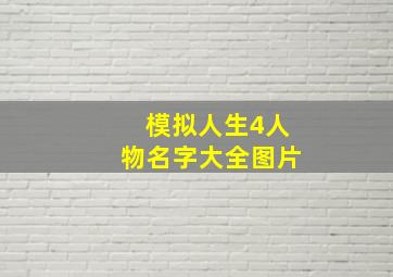 模拟人生4人物名字大全图片