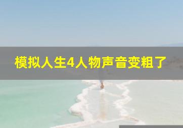 模拟人生4人物声音变粗了