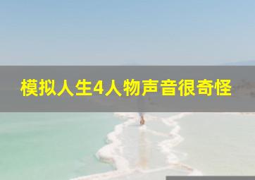 模拟人生4人物声音很奇怪