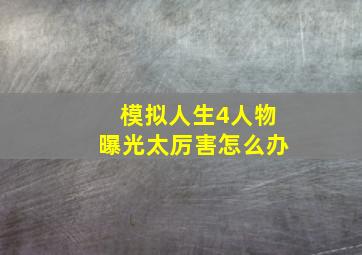 模拟人生4人物曝光太厉害怎么办