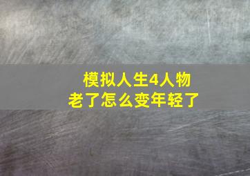 模拟人生4人物老了怎么变年轻了