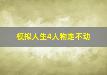 模拟人生4人物走不动