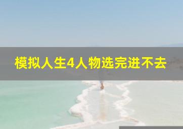 模拟人生4人物选完进不去