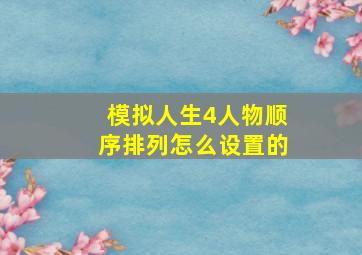 模拟人生4人物顺序排列怎么设置的