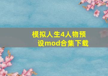 模拟人生4人物预设mod合集下载