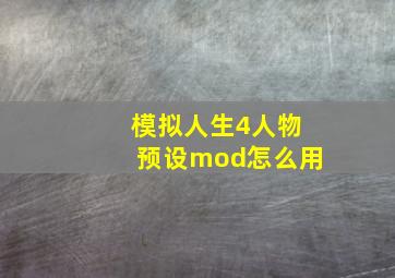 模拟人生4人物预设mod怎么用