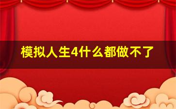 模拟人生4什么都做不了