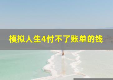 模拟人生4付不了账单的钱