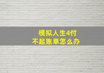 模拟人生4付不起账单怎么办