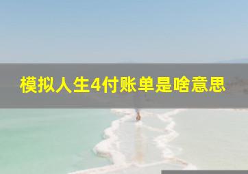 模拟人生4付账单是啥意思