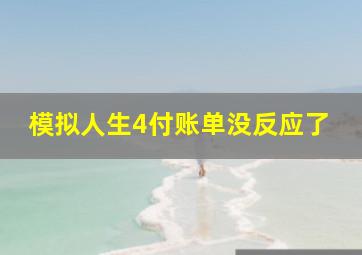 模拟人生4付账单没反应了