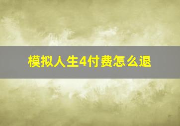 模拟人生4付费怎么退