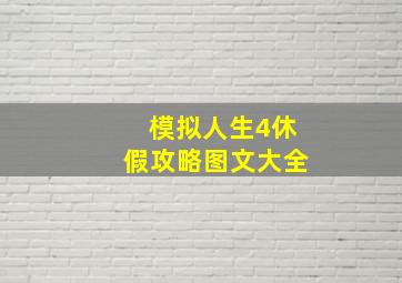 模拟人生4休假攻略图文大全