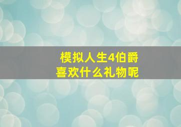 模拟人生4伯爵喜欢什么礼物呢