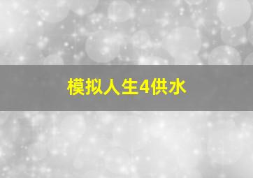 模拟人生4供水