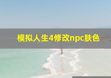 模拟人生4修改npc肤色