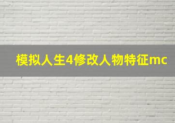 模拟人生4修改人物特征mc