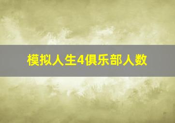 模拟人生4俱乐部人数