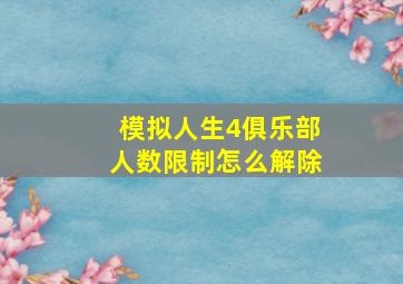 模拟人生4俱乐部人数限制怎么解除