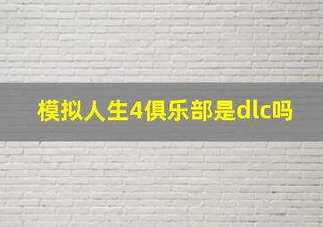 模拟人生4俱乐部是dlc吗