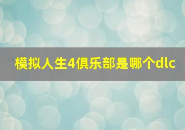 模拟人生4俱乐部是哪个dlc