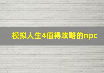 模拟人生4值得攻略的npc