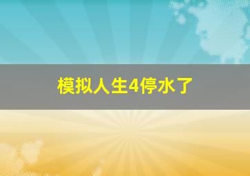 模拟人生4停水了